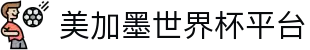 美加墨世界杯(官方中文网站) - -2026WorldCup
