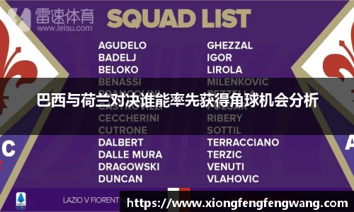 巴西与荷兰对决谁能率先获得角球机会分析