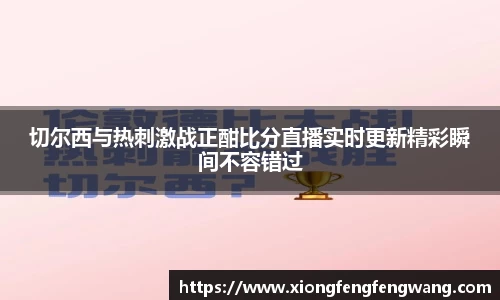 切尔西与热刺激战正酣比分直播实时更新精彩瞬间不容错过